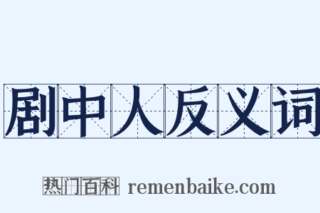 剧中人反义词是什么意思的图片